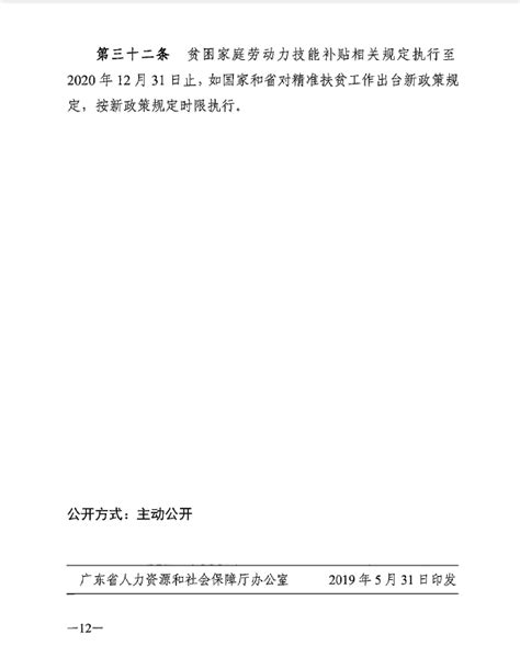 《广东省人力资源和社会保障厅 财政厅关于印发广东省劳动力职业技能提升补贴申领管理办法的通知》（粤人社规〔2019〕18号）湛江市人民政府门户网站