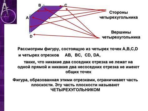 Четырехугольник и его элементы - online presentation