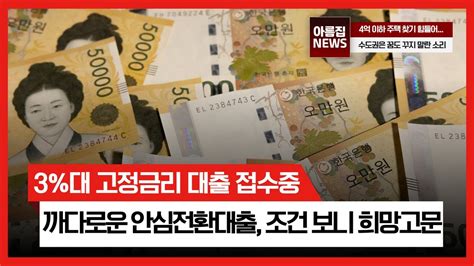 3대 고정금리 안심전환대출 4억 이하 주택 10월 6일부터 접수 시작｜4억 이하 주택은 어디에 신청 조건 너무