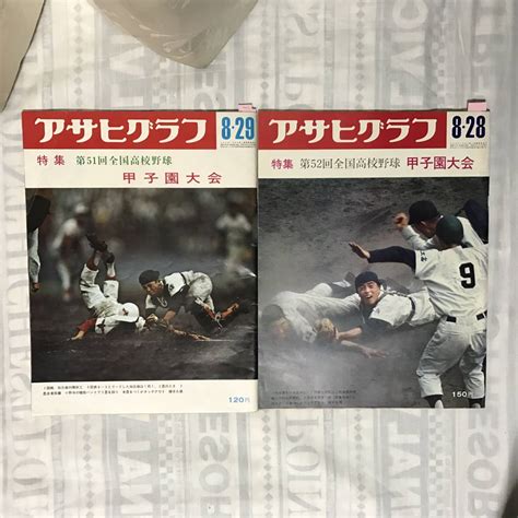 アサヒグラフ 昭和44年 1969年 第51回＆昭和45年 1970年 第52回 全国高校野球選手権大会 特別増大号 甲子園⑧野球｜売買さ