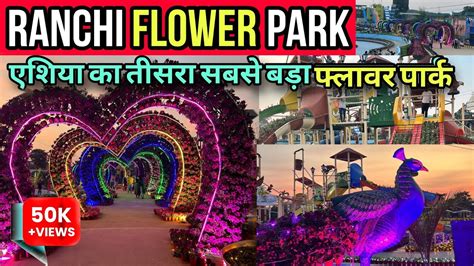 Ranchi Flower Park Presented by Wild Waadi Water 93048 16880 झरखणड