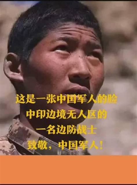 这是一张军人的脸，这是中印边境无人区的一名边防战士。致敬新浪新闻