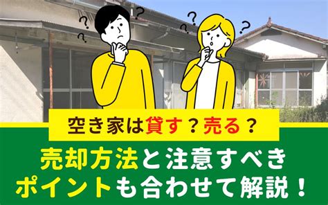 空き家は貸す？売る？売却方法と注意すべきポイントも合わせて解説！川越市の不動産会社century21 川越不動産