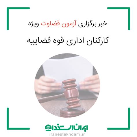 خبر برگزاری آزمون قضاوت ویژه کارکنان اداری قوه قضاییه ایران استخدام