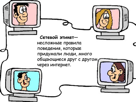 Сетевой этикет - презентация онлайн