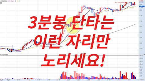 주식 단타 3분봉 단타는 이런 자리만 노리세요 급등주 주식단타 급등주단타 단타매매법 단타검색식 단타검색기 주식