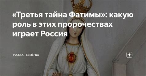 «Третья тайна Фатимы»: какую роль в этих пророчествах играет Россия ...