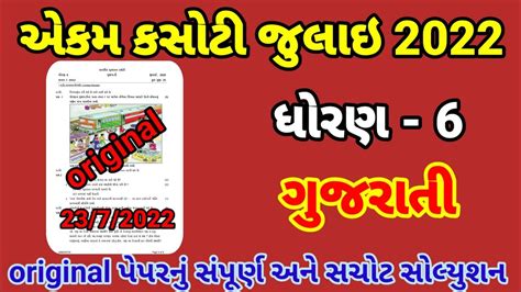 Ekam Kasoti Std Gujarati July Paper Solution Dhoran Gujarati