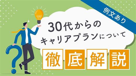 キャリアプランが思いつかない30代向け！面接で使える3ステップを紹介