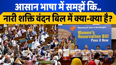 आसन भष म समझ महल आरकषण बल क WOMEN RESERVATION BILL