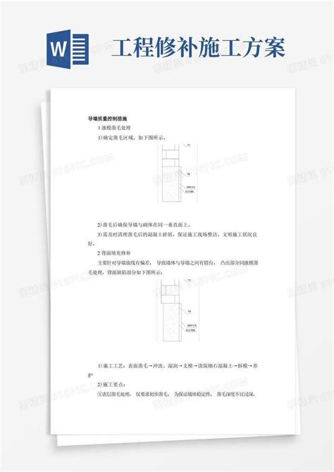 砌筑工程整改修补施工方案简化版word模板免费下载编号z02ao8l20图精灵