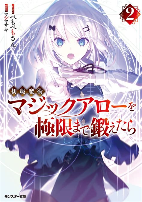 モンスター文庫＆mノベルス2021年5月刊行のラインナップをご紹介。『初級魔術マジックアローを極限まで鍛えたら2』など9作品 ラノベ