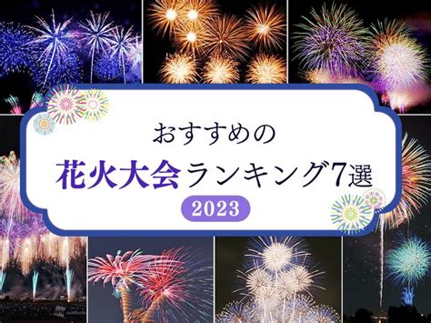 花火大会2023年、全国おすすめ7選と開催日時は？【東京・埼玉・秋田・新潟・長野・静岡・大阪】 ハフポスト News