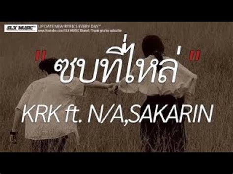 ซบทไหล KRK ft N A SAKARIN ไมเปนรอง จงหวะตกหลมรก ผถก