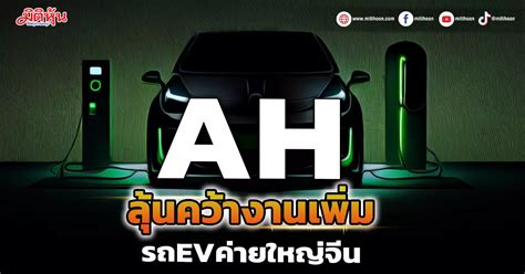 Ah ลุ้นคว้างานรับจ้างผลิตชิ้นส่วนรถevค่ายใหญ่จากจีน มิติหุ้น ชี้ชัด