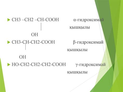 Гидрокси және оксоқышқылдар биологиялық рөлі - презентация онлайн