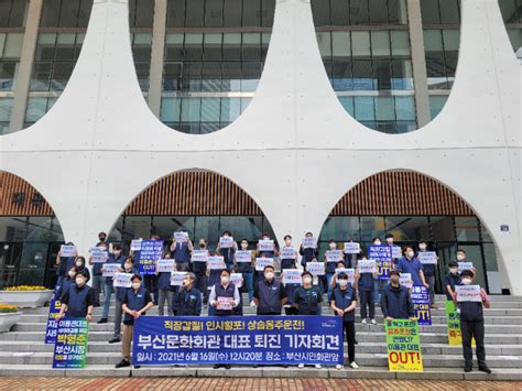 부산문화회관 노조 부산시가 대표 직무 정지하고 조치 나서야 노컷뉴스