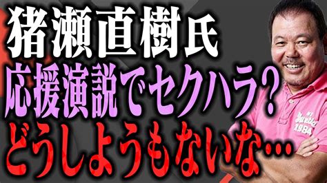 【第612回】猪瀬直樹氏、応援演説でセクハラ？どうしようもないな Youtube