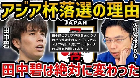 【レオザ】田中碧が落選して佐野海舟が選ばれた理由【レオザ切り抜き】 Youtube