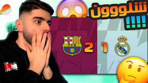 ردة فعل مدريدي متعصب على الكلاسيكو شلووننن خسرررنااا😱 Youtube