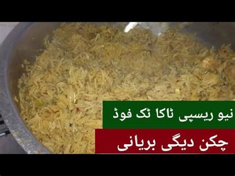 Chicken Degi Biryani New Recipe Of Taka Tuk Food Youtube