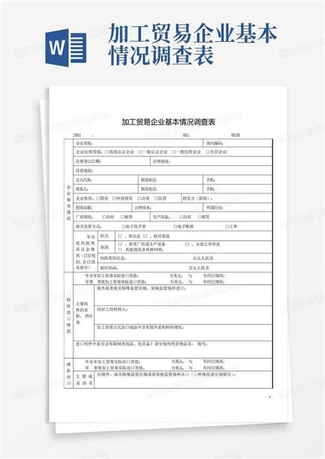 加工贸易企业基本情况调查表word模板下载编号qomxyzav熊猫办公