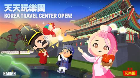 《天天玩樂園》改版新增 Korea Travel Center 合作項目 體驗各種韓國傳統文化《play Together》 雷電模擬器