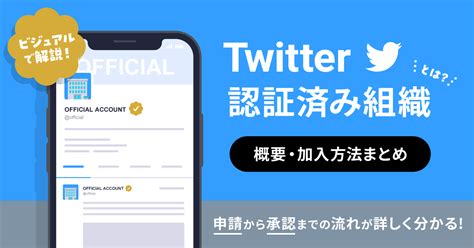 Twitter認証済み組織とは？申請方法を詳しく解説【twitter Verified Organizations 取り方ガイド】