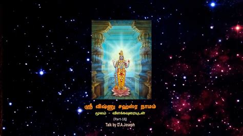 Sri Vishnu Sahasranamam Text With Commentary Part 18 Youtube