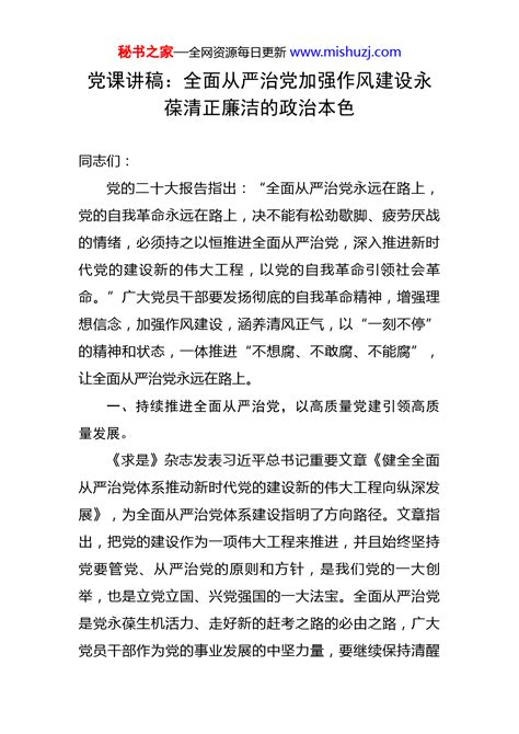 党课讲稿：全面从严治党加强作风建设永葆清正廉洁的政治本色 组织党建 文档中心 秘书之家写作素材库