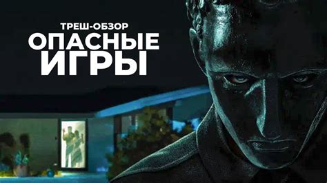 ТРЕШ-ОБЗОР фильма ОПАСНЫЕ ИГРЫ - YouTube