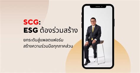 เอสซีจี Esg ต้องร่วมสร้าง ยกระดับสู่แพลตแฟอร์ม สร้างความร่วมมือทุกภาค