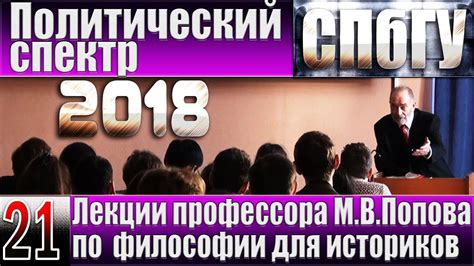 М В Попов 21 Политический спектр Курс Философия И 2018 СПбГУ