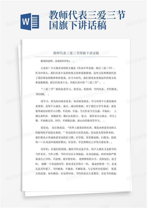 教师代表三爱三节国旗下讲话稿word模板下载编号larmbamm熊猫办公