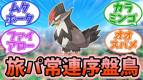 【ポケモンsv】旅パの常連！頼りになる序盤鳥たちに対するみんなの反応【反応集】 Youtube