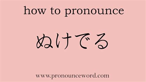 How To Pronounce Withdraw In Japaneselearn Japanese Pronunciation