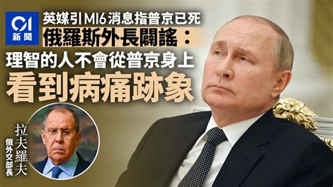 俄羅斯外長指總統健康無恙 為普京已病死並用替身的mi6消息闢謠