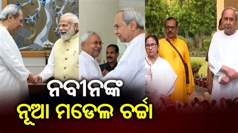 Special Report The Naveen Patnaik Model Of Management In National