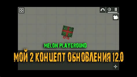 Мой 2 концепт обновление 12 0 Melon playground YouTube