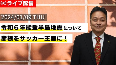 しちょーライブ令和6年1月9日火配信 市長 彦根 jリーグ YouTube