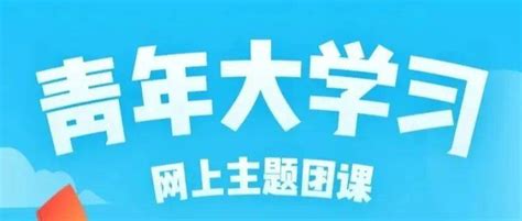 青年大学习：紧跟着中国共产党打破一个旧世界【附上期学习情况】答题各乡镇团课