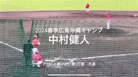 熾烈な外野争い結果を出したい中村健人のシート打撃、粘りに粘ってマルチでアピール【2024216春季沖縄キャンプ】広島カープコザしんきん