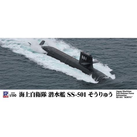 1350 海上自衛隊 潜水艦 Ss 501 そうりゅう 4986470021560 ポストホビーwebshop