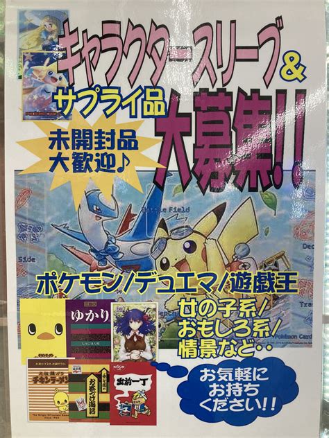 お宝あっとマーケット町田店 On Twitter お宝あっとマーケット町田店 では キャラクタースリーブ サプライ品 なども大募集中