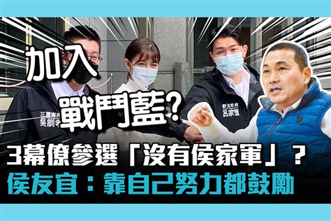 【cnews】3幕僚參選「沒有侯家軍」？ 侯友宜：年輕人靠自己努力都鼓勵 匯流新聞網