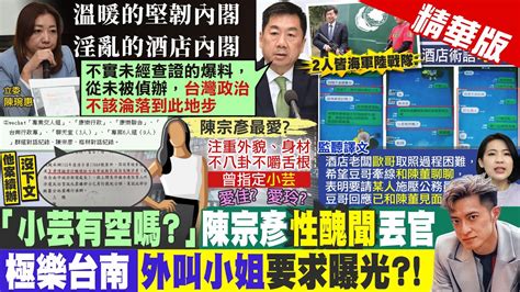 【簡至豪報新聞】不只陳宗彥熟 豆哥 黃偉哲 林俊憲也曾同台｜陳宗彥涉貪遭吃案 游毓蘭喊話 法務部給交代精華版 Ctitv Youtube