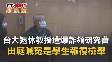 台大退休教授遭爆詐領研究費 出庭喊冤是學生報復檢舉 影音 Ctwant