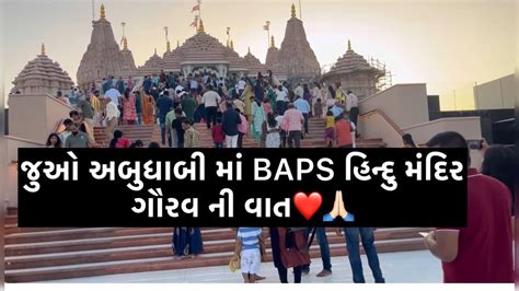 વાહ જુઓ વિદેશ માં આપણું હિન્દુ મંદિર Baps Mandir Abudhabi 🙏 ️ Rj