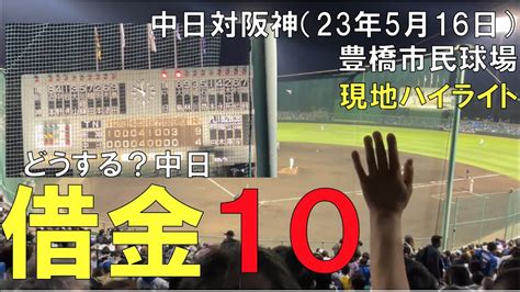 【借金10】豊橋市民球場で阪神タイガースにボコボコにされる中日ドラゴンズ石川昂弥のホームランが希望の光現地より 2023年5月16日