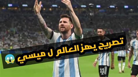 تصريح يهز العالم من ميسي يفاجئ به العالم قبل مباراة الأرجنتين وبولندا